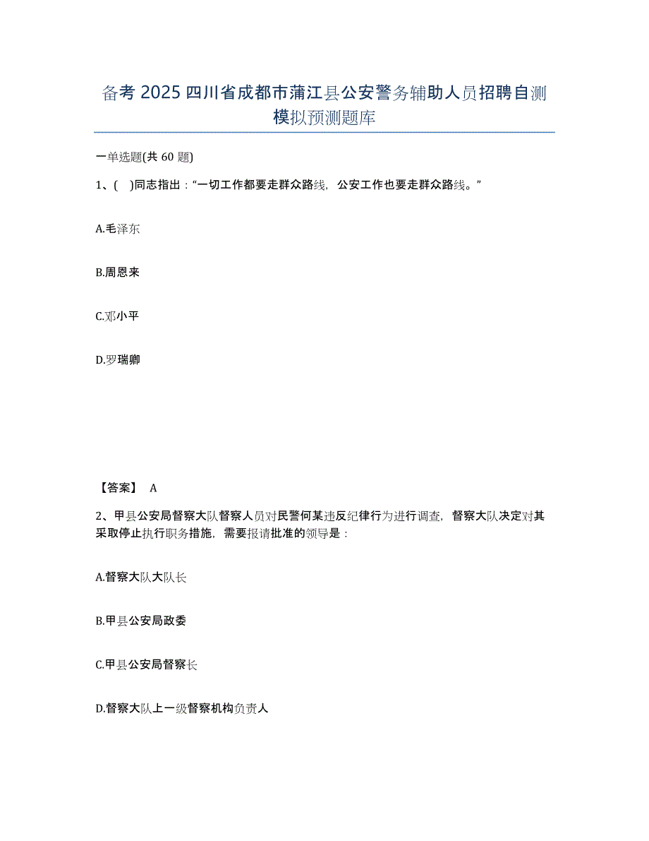 备考2025四川省成都市蒲江县公安警务辅助人员招聘自测模拟预测题库_第1页