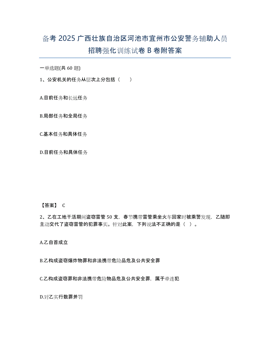 备考2025广西壮族自治区河池市宜州市公安警务辅助人员招聘强化训练试卷B卷附答案_第1页