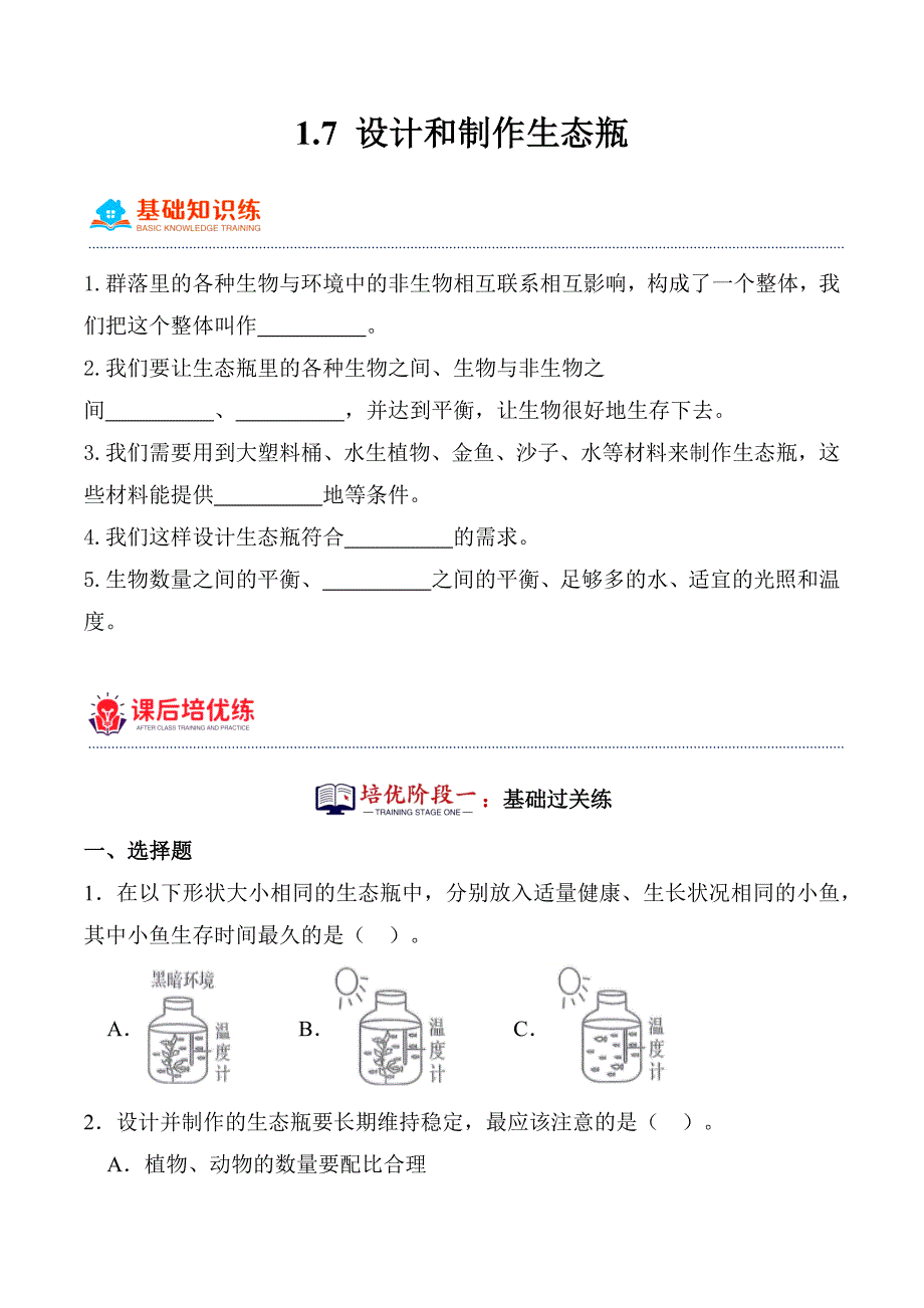 1.7 设计和制作生态瓶 分层作业科学五年级下册（教科版）_第1页