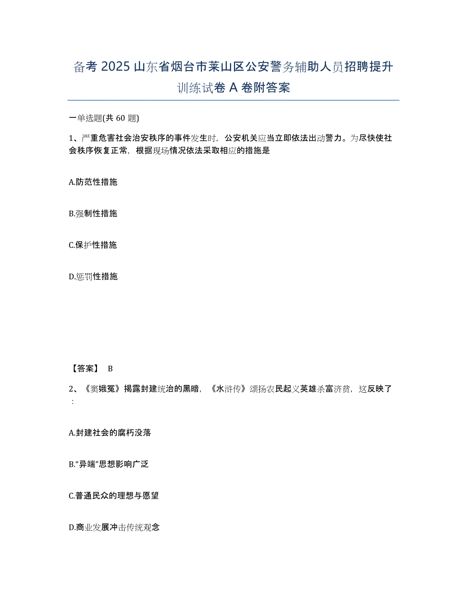 备考2025山东省烟台市莱山区公安警务辅助人员招聘提升训练试卷A卷附答案_第1页