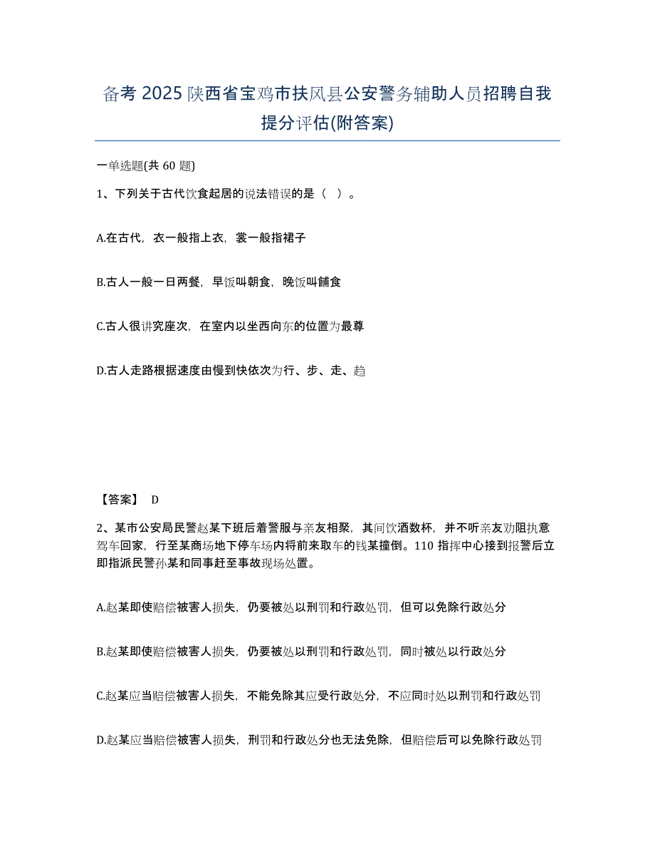 备考2025陕西省宝鸡市扶风县公安警务辅助人员招聘自我提分评估(附答案)_第1页