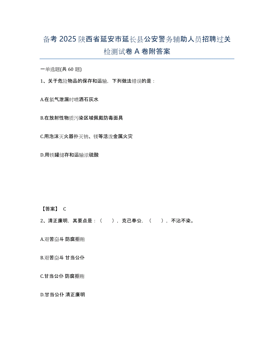 备考2025陕西省延安市延长县公安警务辅助人员招聘过关检测试卷A卷附答案_第1页