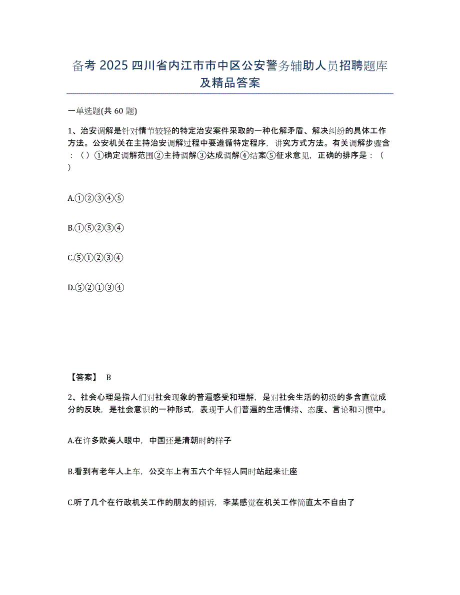 备考2025四川省内江市市中区公安警务辅助人员招聘题库及答案_第1页