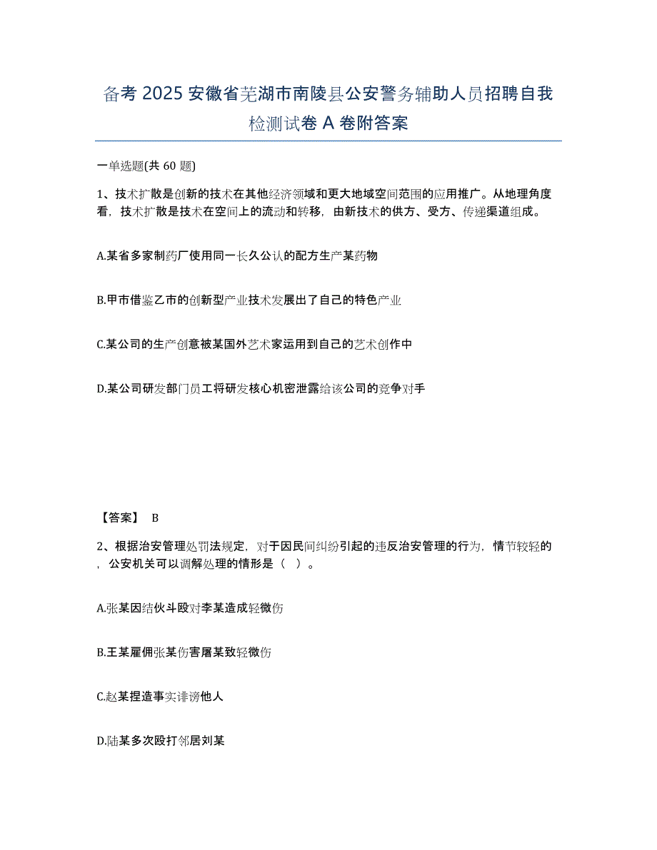 备考2025安徽省芜湖市南陵县公安警务辅助人员招聘自我检测试卷A卷附答案_第1页