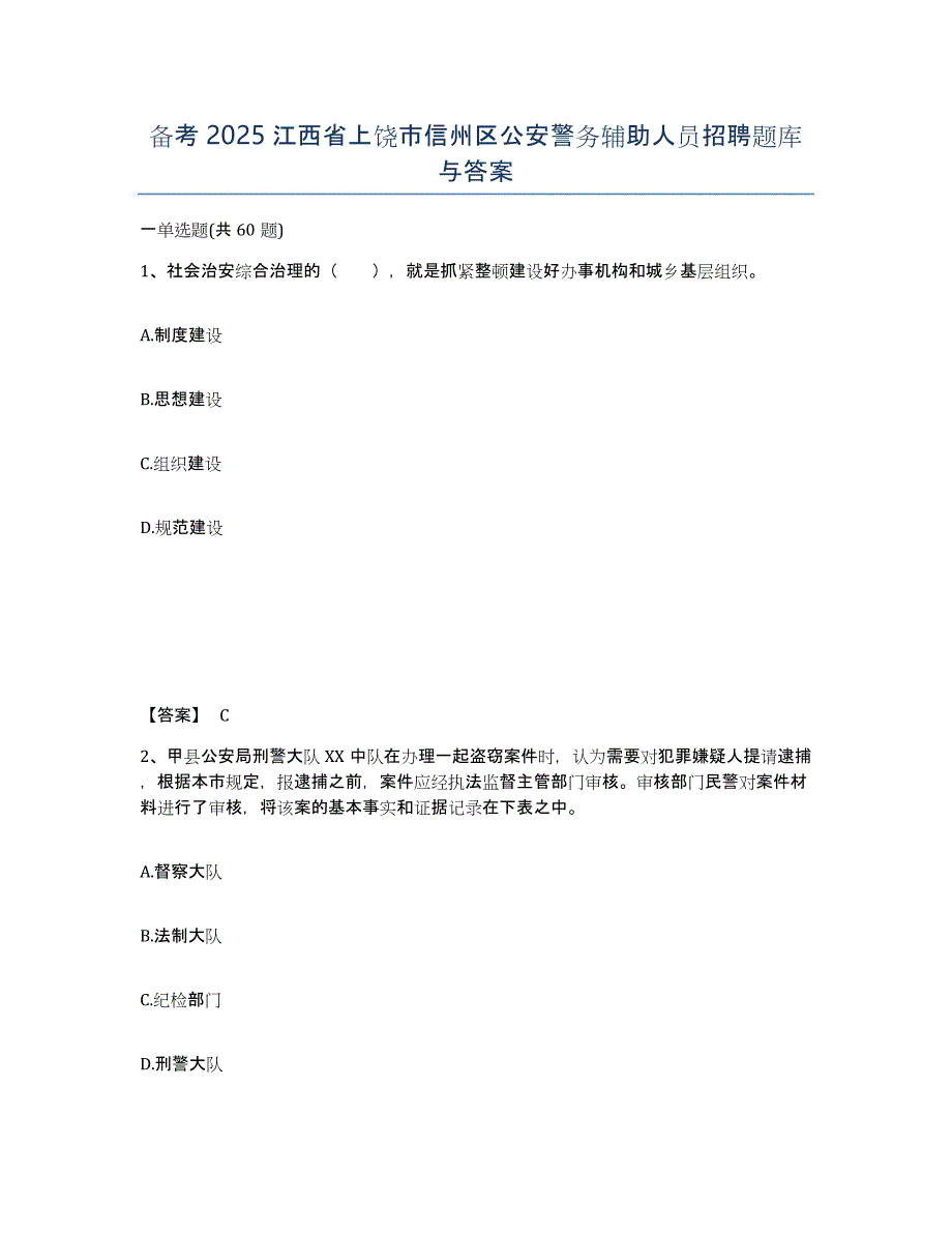 备考2025江西省上饶市信州区公安警务辅助人员招聘题库与答案_第1页