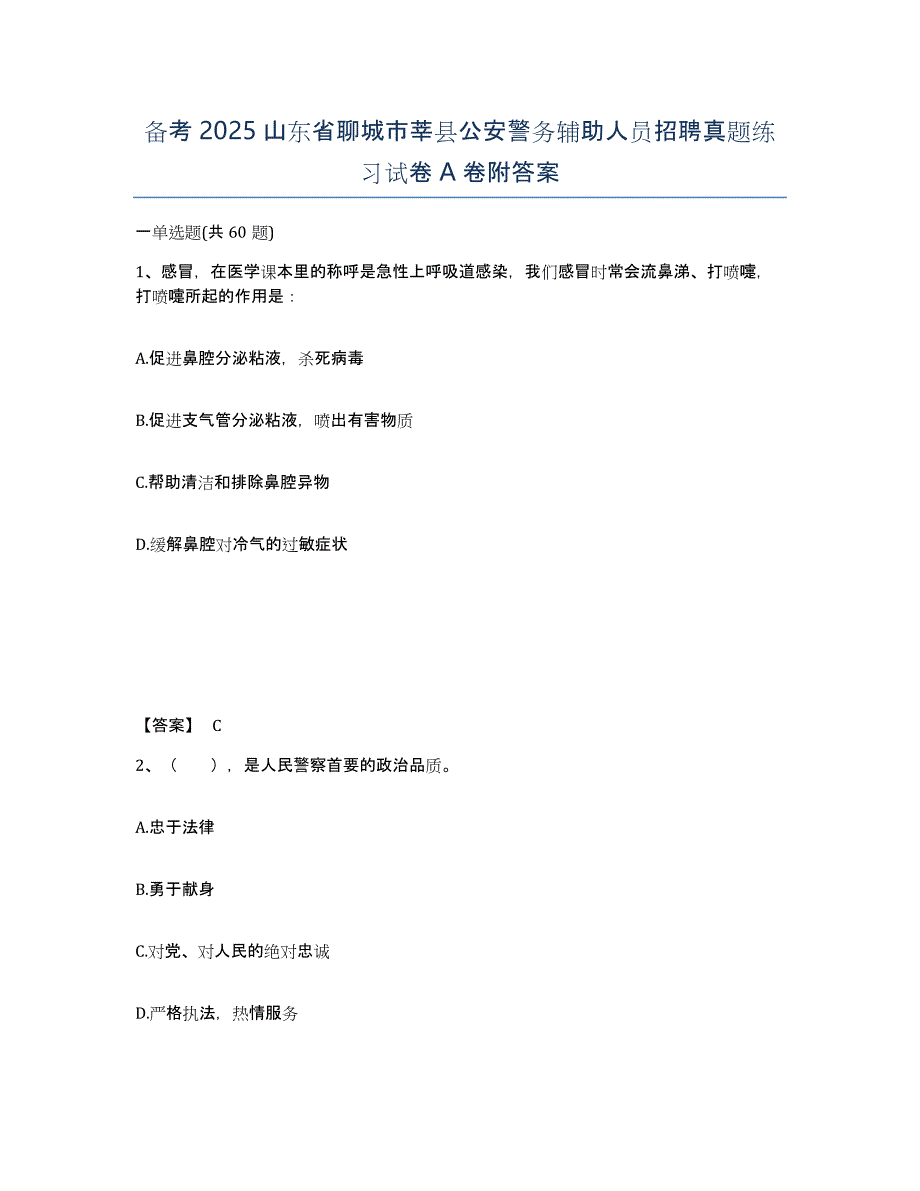 备考2025山东省聊城市莘县公安警务辅助人员招聘真题练习试卷A卷附答案_第1页