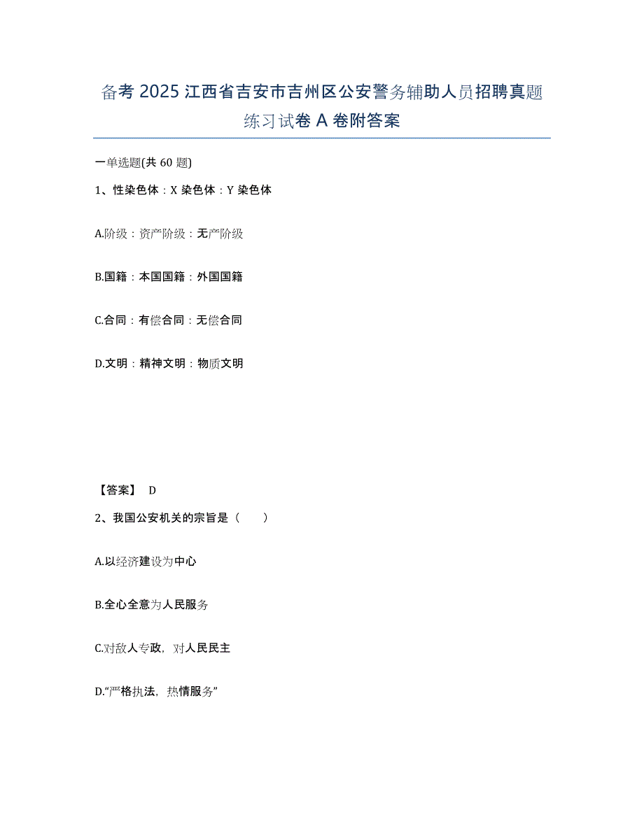 备考2025江西省吉安市吉州区公安警务辅助人员招聘真题练习试卷A卷附答案_第1页