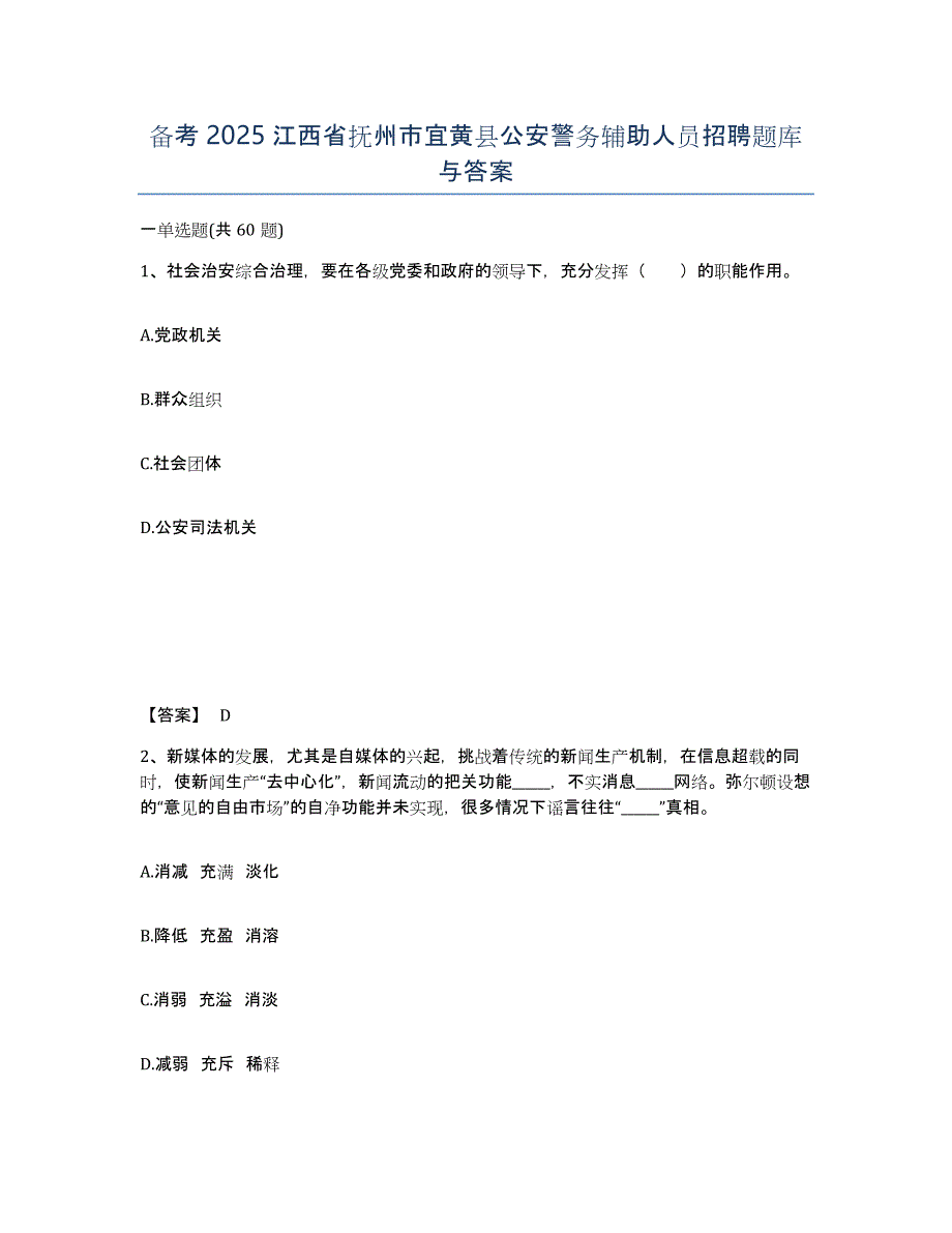 备考2025江西省抚州市宜黄县公安警务辅助人员招聘题库与答案_第1页