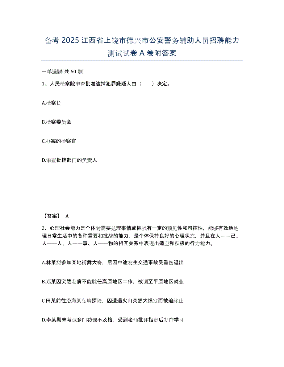 备考2025江西省上饶市德兴市公安警务辅助人员招聘能力测试试卷A卷附答案_第1页