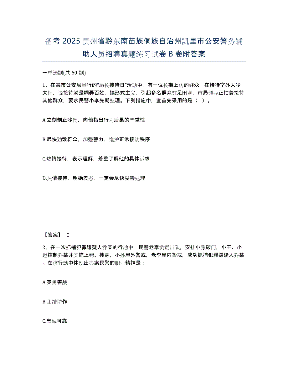 备考2025贵州省黔东南苗族侗族自治州凯里市公安警务辅助人员招聘真题练习试卷B卷附答案_第1页