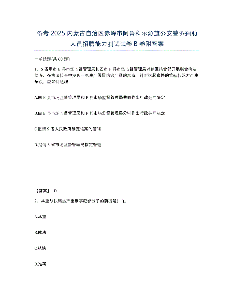 备考2025内蒙古自治区赤峰市阿鲁科尔沁旗公安警务辅助人员招聘能力测试试卷B卷附答案_第1页