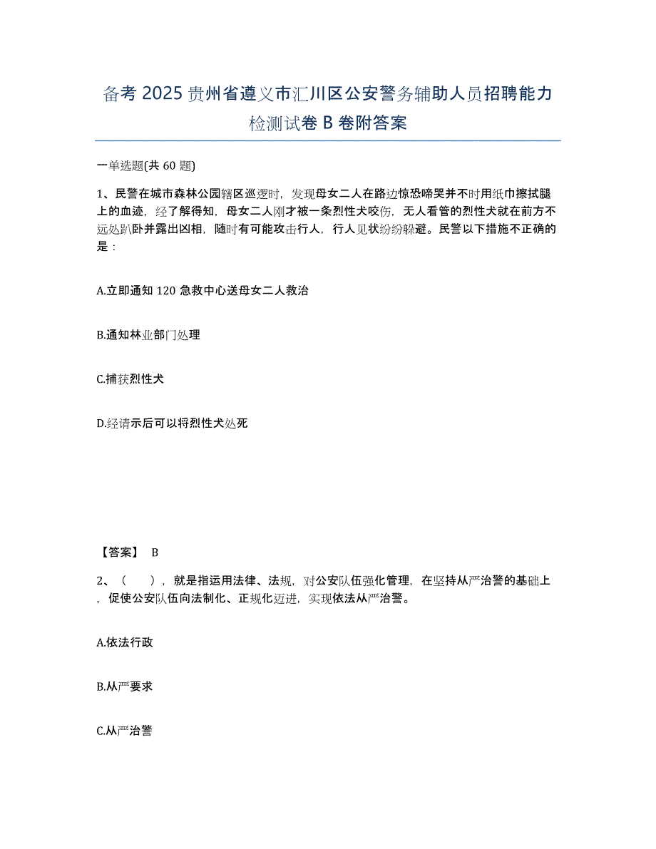 备考2025贵州省遵义市汇川区公安警务辅助人员招聘能力检测试卷B卷附答案_第1页