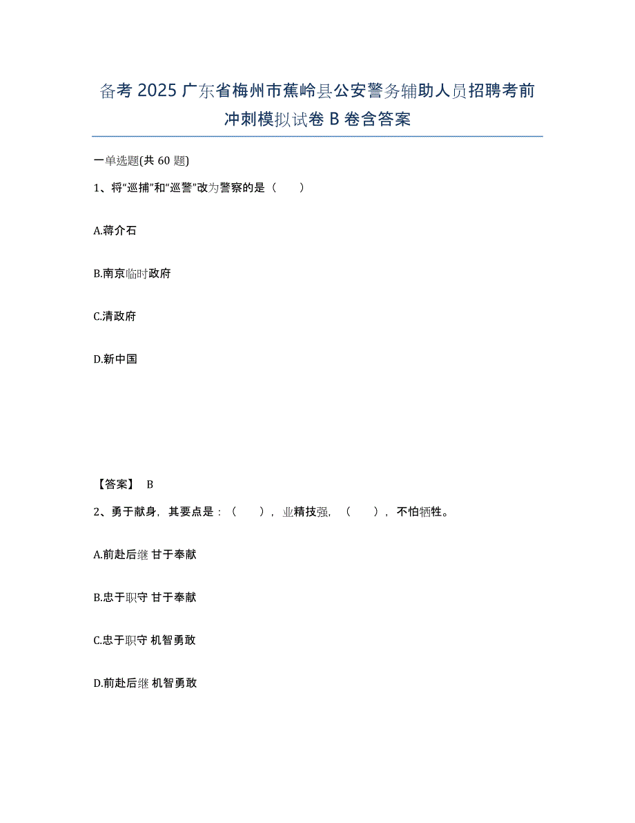 备考2025广东省梅州市蕉岭县公安警务辅助人员招聘考前冲刺模拟试卷B卷含答案_第1页