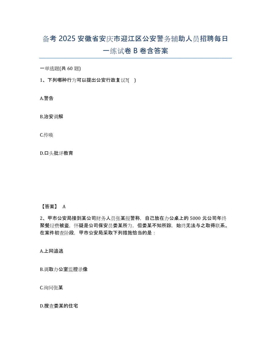 备考2025安徽省安庆市迎江区公安警务辅助人员招聘每日一练试卷B卷含答案_第1页