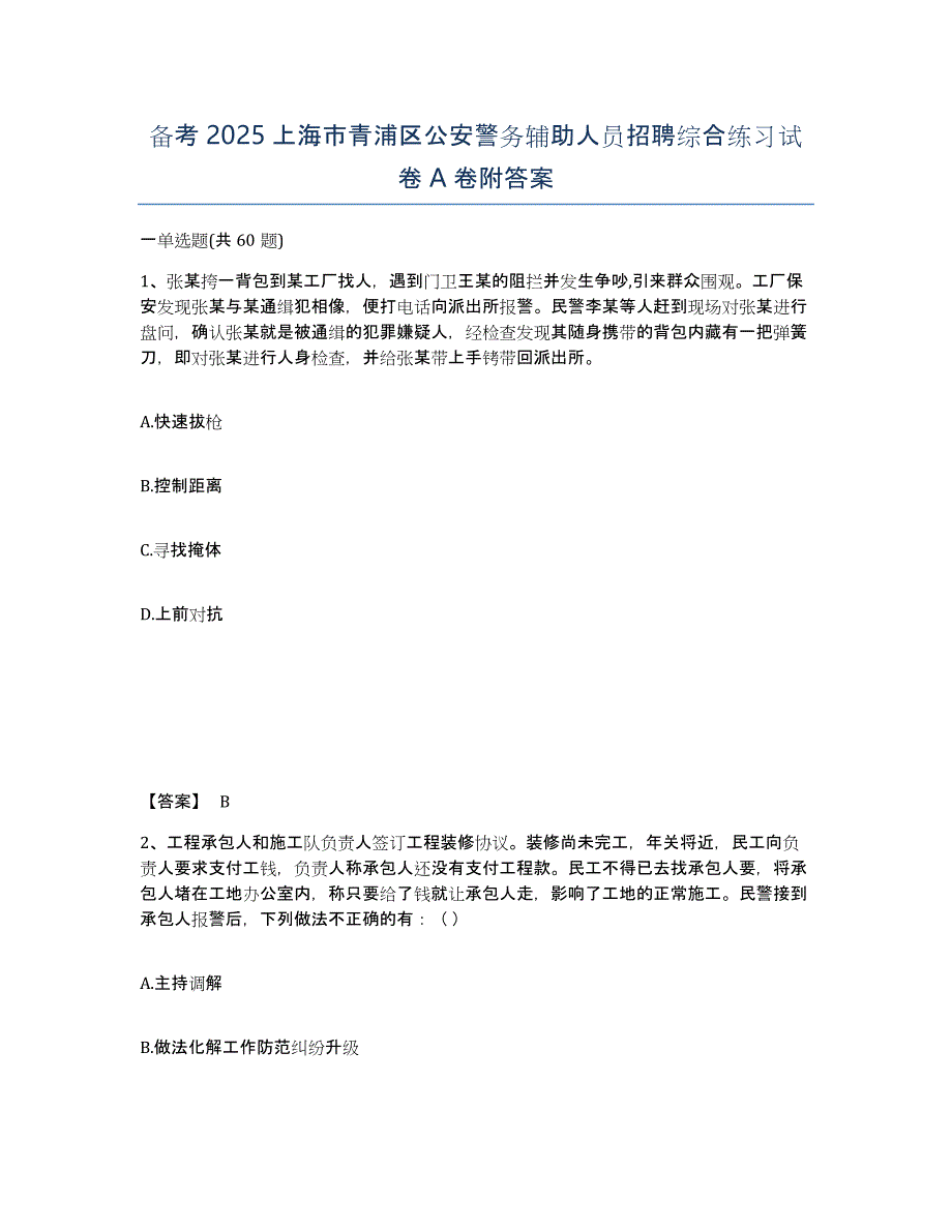 备考2025上海市青浦区公安警务辅助人员招聘综合练习试卷A卷附答案_第1页