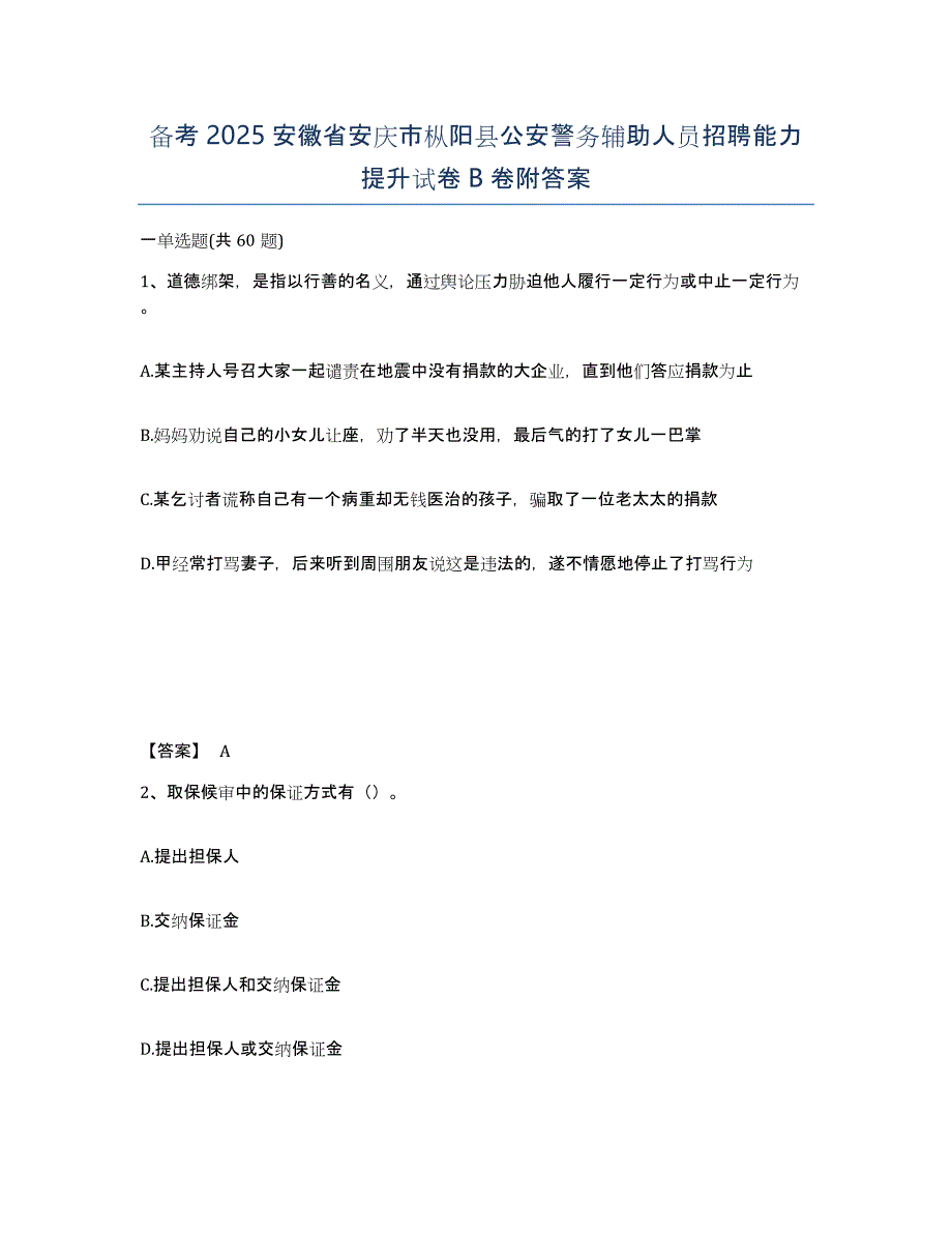 备考2025安徽省安庆市枞阳县公安警务辅助人员招聘能力提升试卷B卷附答案_第1页