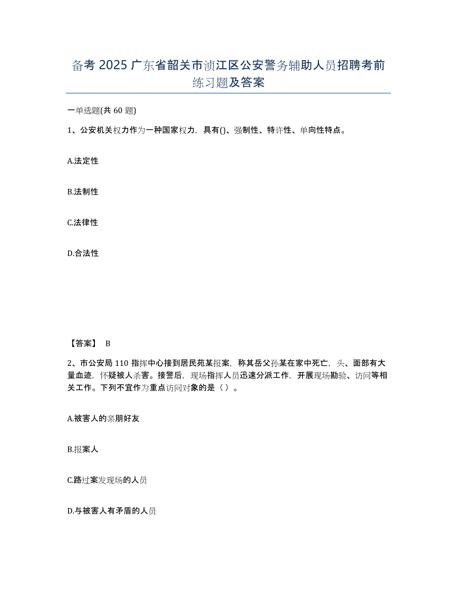 备考2025广东省韶关市浈江区公安警务辅助人员招聘考前练习题及答案_第1页