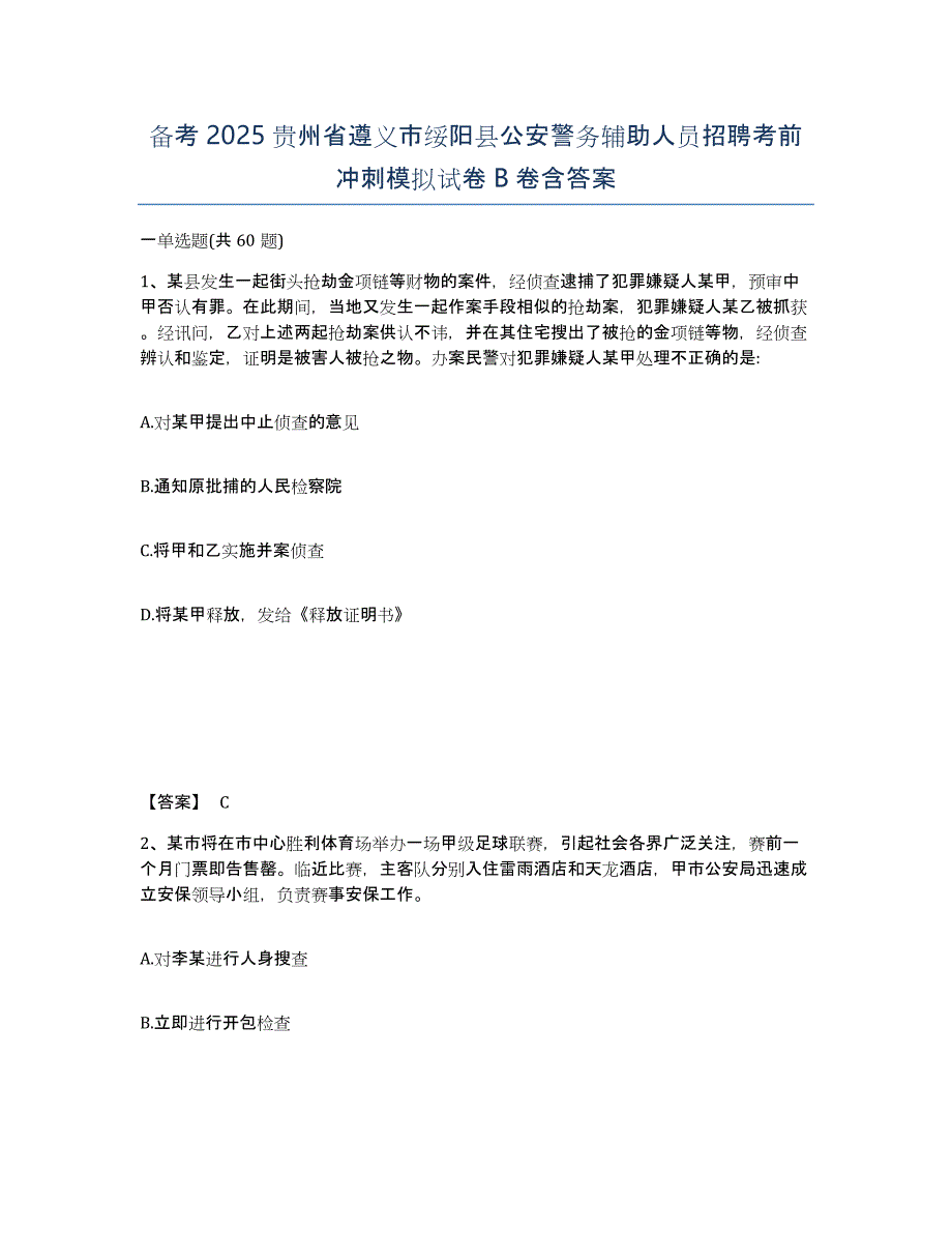 备考2025贵州省遵义市绥阳县公安警务辅助人员招聘考前冲刺模拟试卷B卷含答案_第1页