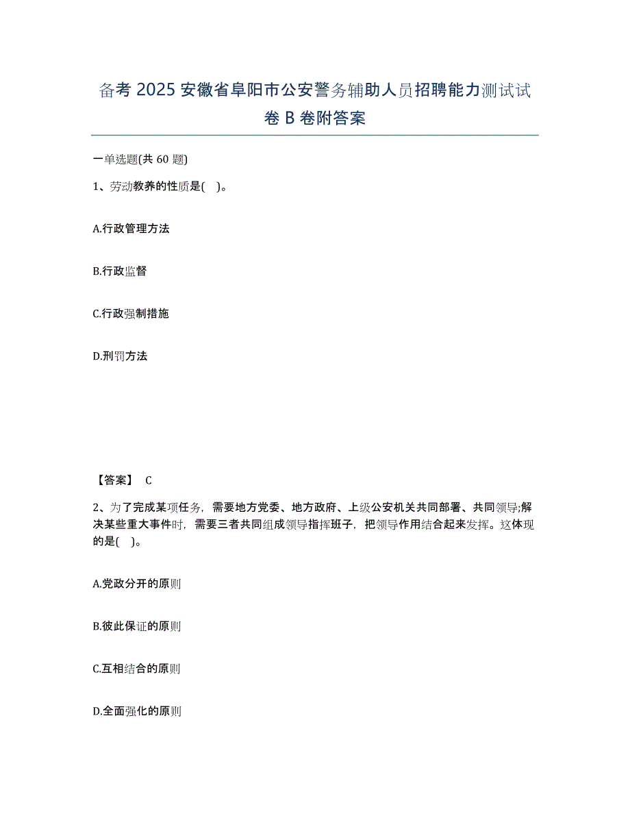 备考2025安徽省阜阳市公安警务辅助人员招聘能力测试试卷B卷附答案_第1页