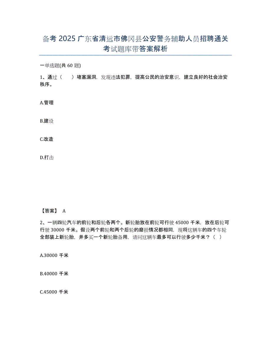 备考2025广东省清远市佛冈县公安警务辅助人员招聘通关考试题库带答案解析_第1页