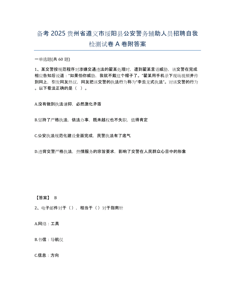 备考2025贵州省遵义市绥阳县公安警务辅助人员招聘自我检测试卷A卷附答案_第1页