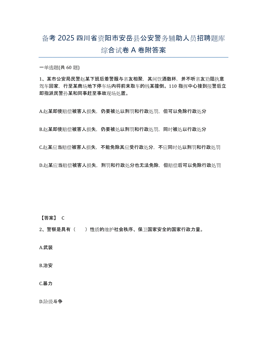 备考2025四川省资阳市安岳县公安警务辅助人员招聘题库综合试卷A卷附答案_第1页