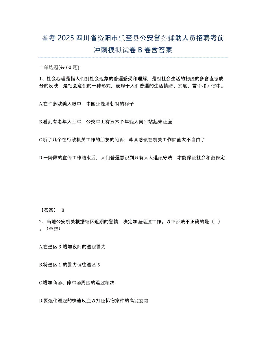 备考2025四川省资阳市乐至县公安警务辅助人员招聘考前冲刺模拟试卷B卷含答案_第1页