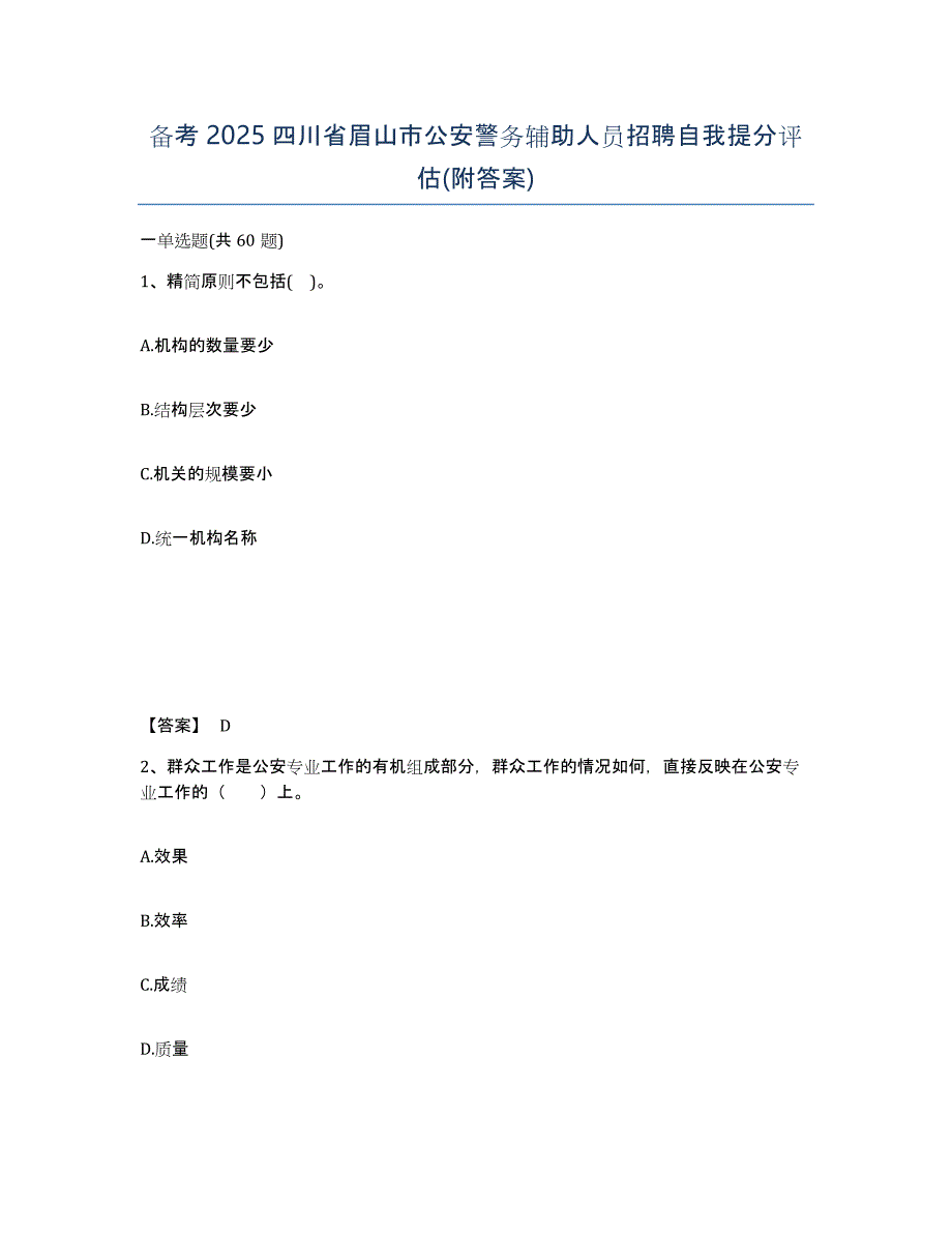 备考2025四川省眉山市公安警务辅助人员招聘自我提分评估(附答案)_第1页