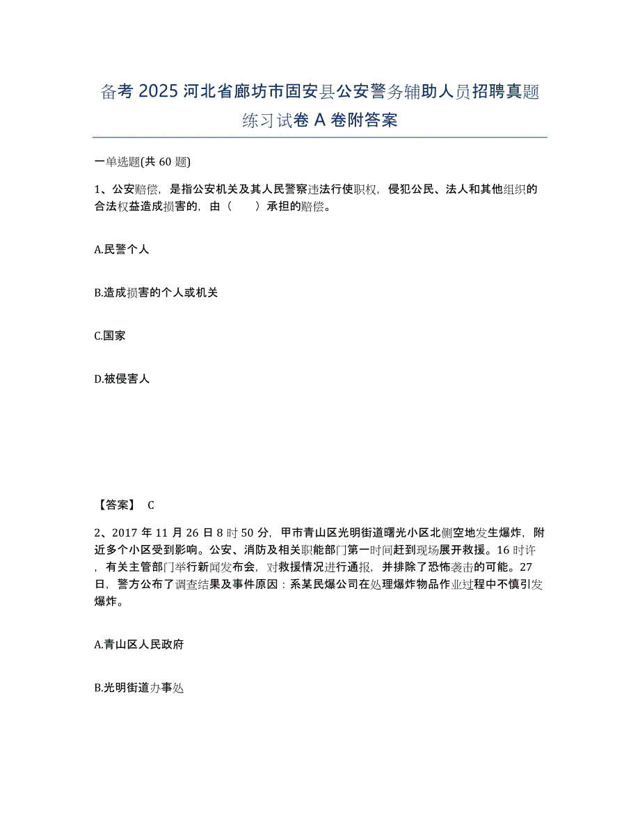 备考2025河北省廊坊市固安县公安警务辅助人员招聘真题练习试卷A卷附答案_第1页