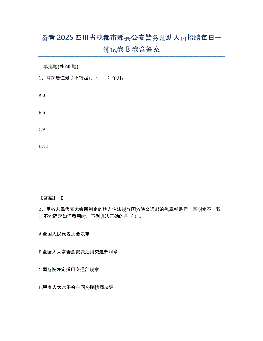 备考2025四川省成都市郫县公安警务辅助人员招聘每日一练试卷B卷含答案_第1页