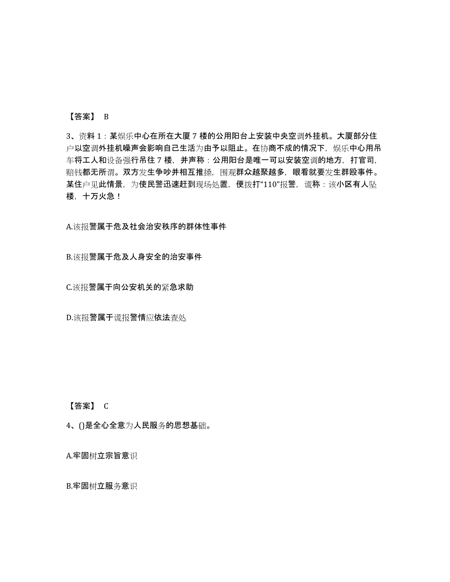 备考2025四川省成都市郫县公安警务辅助人员招聘每日一练试卷B卷含答案_第2页