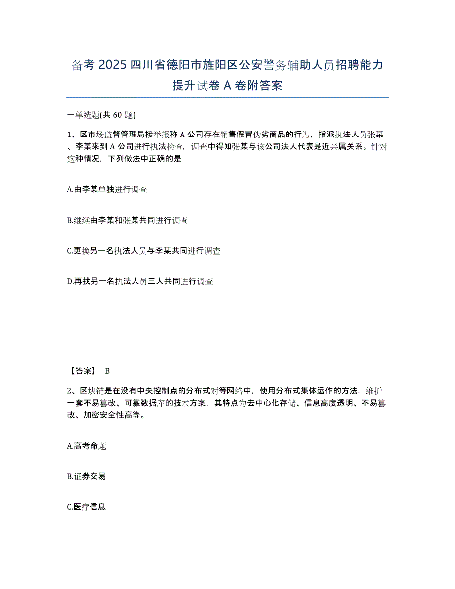 备考2025四川省德阳市旌阳区公安警务辅助人员招聘能力提升试卷A卷附答案_第1页