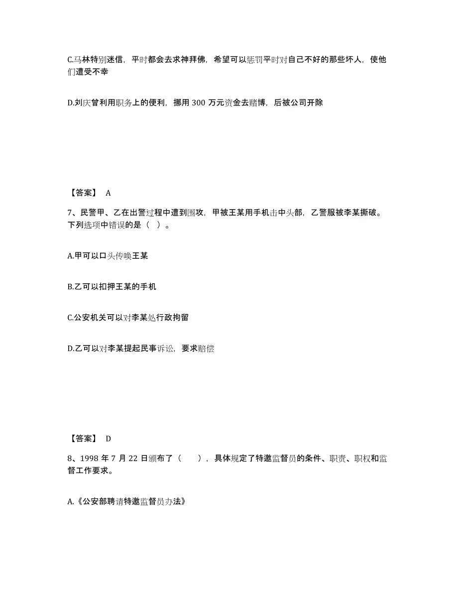 备考2025四川省德阳市旌阳区公安警务辅助人员招聘能力提升试卷A卷附答案_第4页