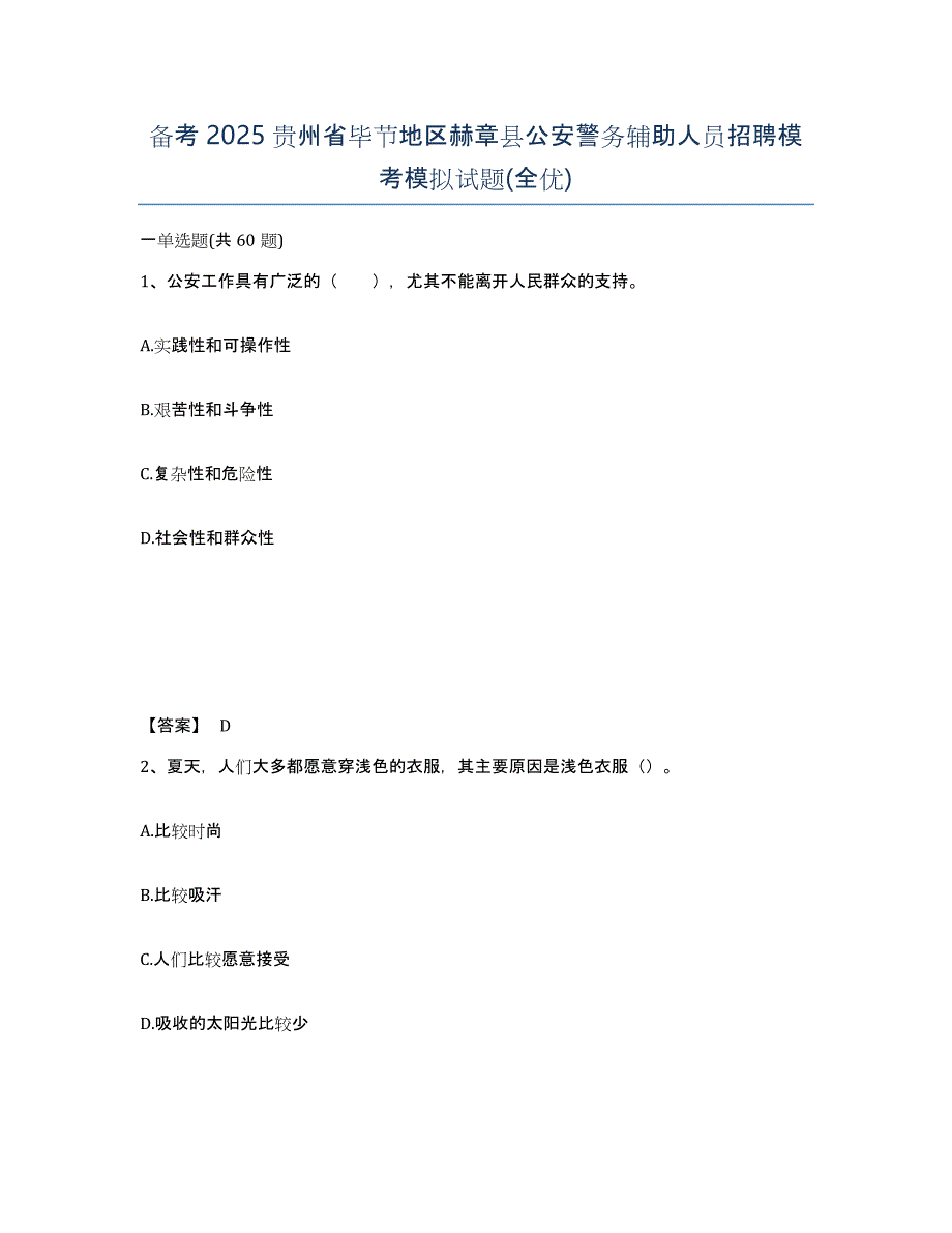 备考2025贵州省毕节地区赫章县公安警务辅助人员招聘模考模拟试题(全优)_第1页