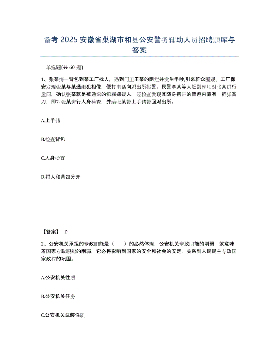 备考2025安徽省巢湖市和县公安警务辅助人员招聘题库与答案_第1页