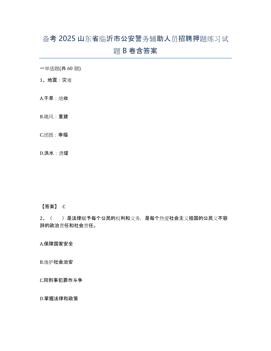 备考2025山东省临沂市公安警务辅助人员招聘押题练习试题B卷含答案_第1页