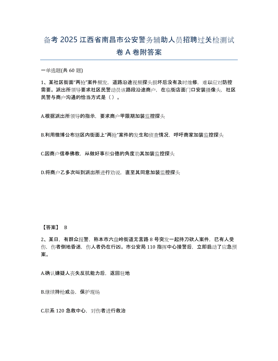 备考2025江西省南昌市公安警务辅助人员招聘过关检测试卷A卷附答案_第1页