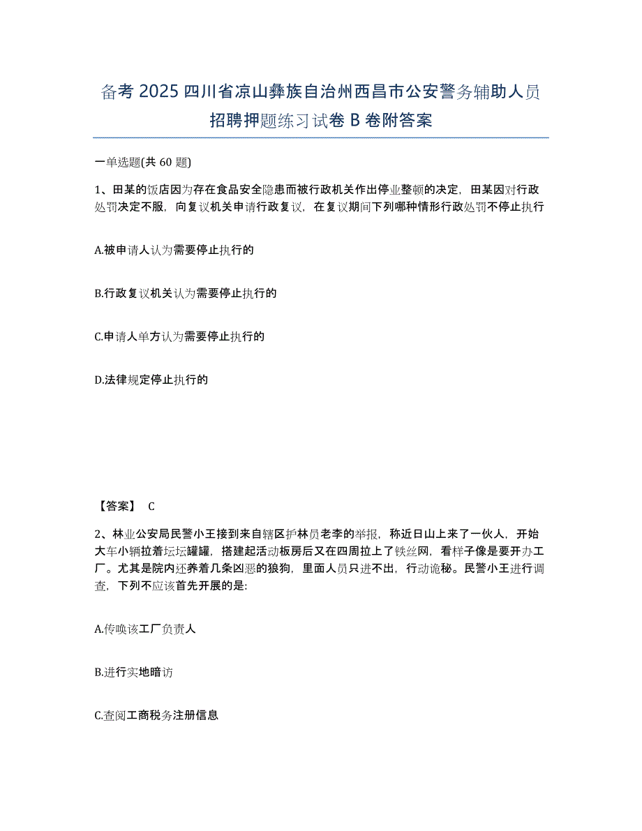 备考2025四川省凉山彝族自治州西昌市公安警务辅助人员招聘押题练习试卷B卷附答案_第1页