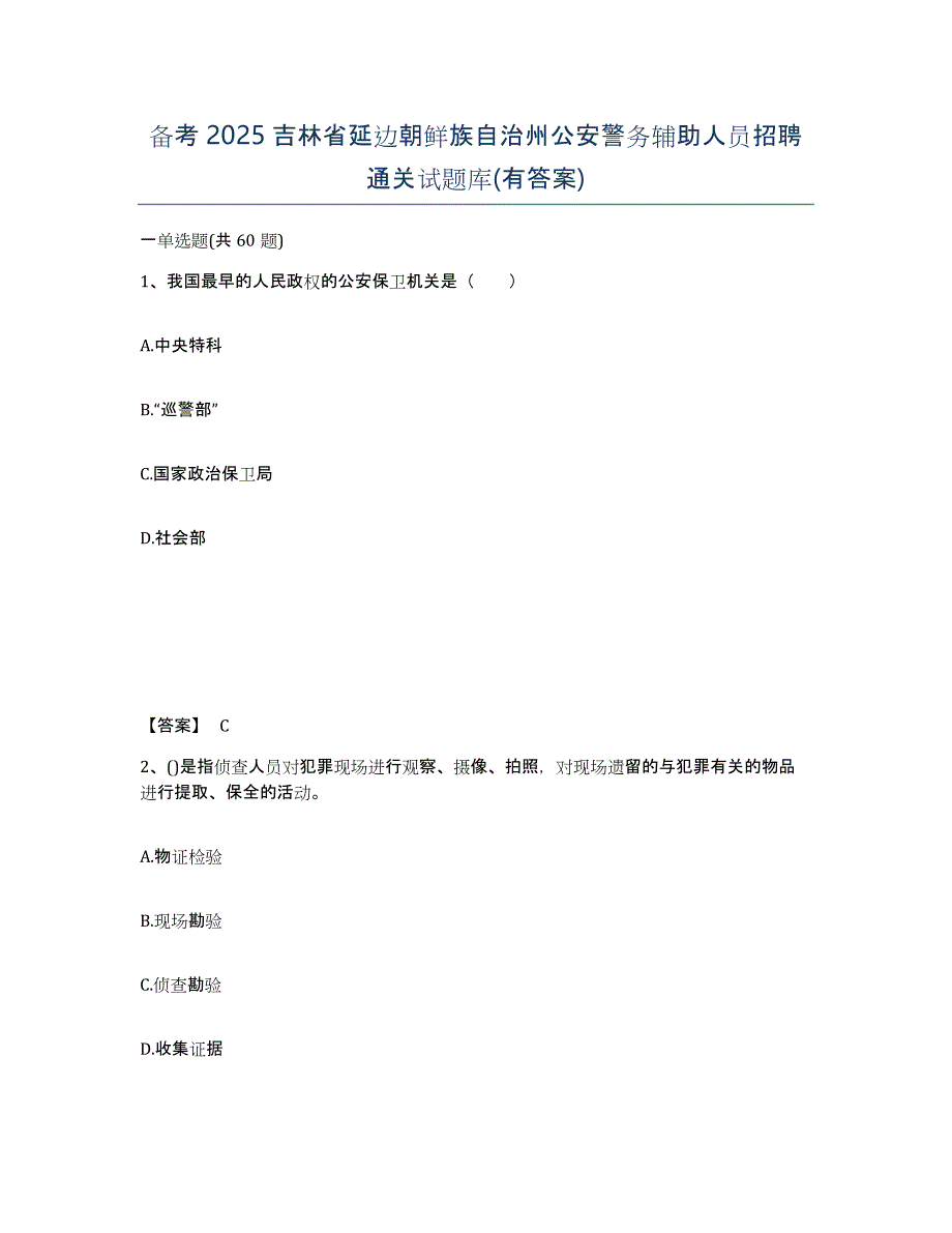 备考2025吉林省延边朝鲜族自治州公安警务辅助人员招聘通关试题库(有答案)_第1页