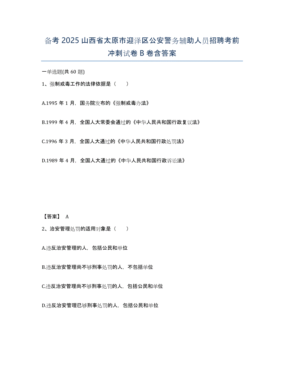 备考2025山西省太原市迎泽区公安警务辅助人员招聘考前冲刺试卷B卷含答案_第1页