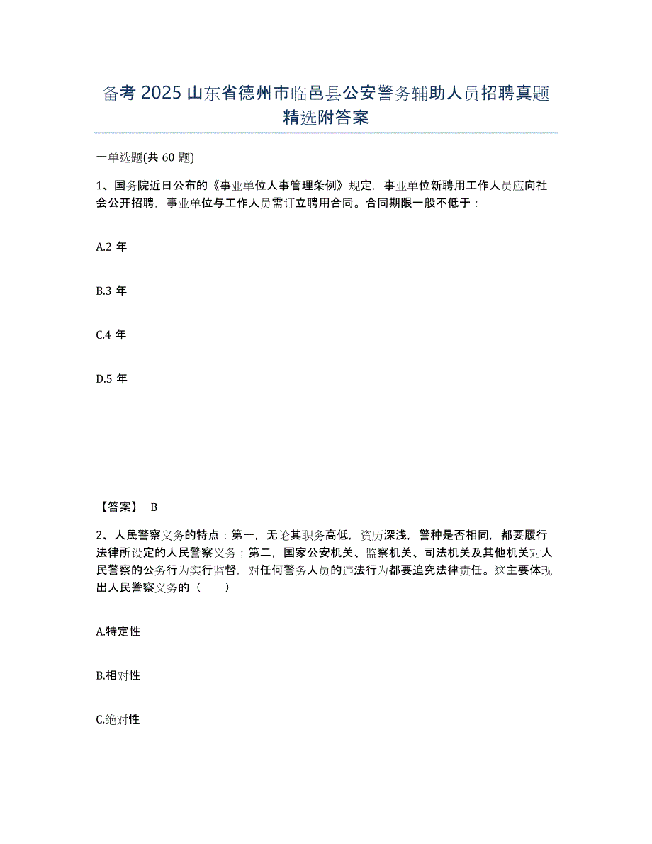 备考2025山东省德州市临邑县公安警务辅助人员招聘真题附答案_第1页