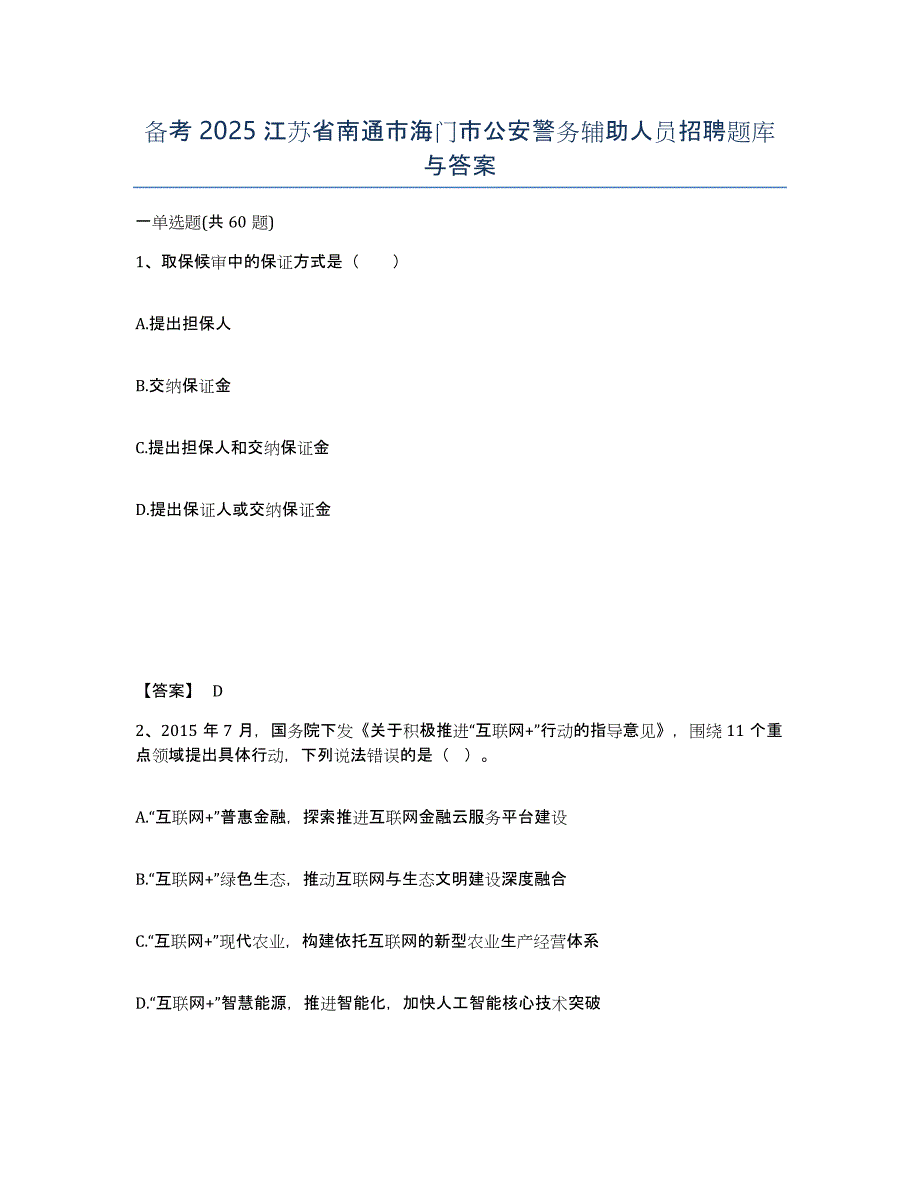 备考2025江苏省南通市海门市公安警务辅助人员招聘题库与答案_第1页