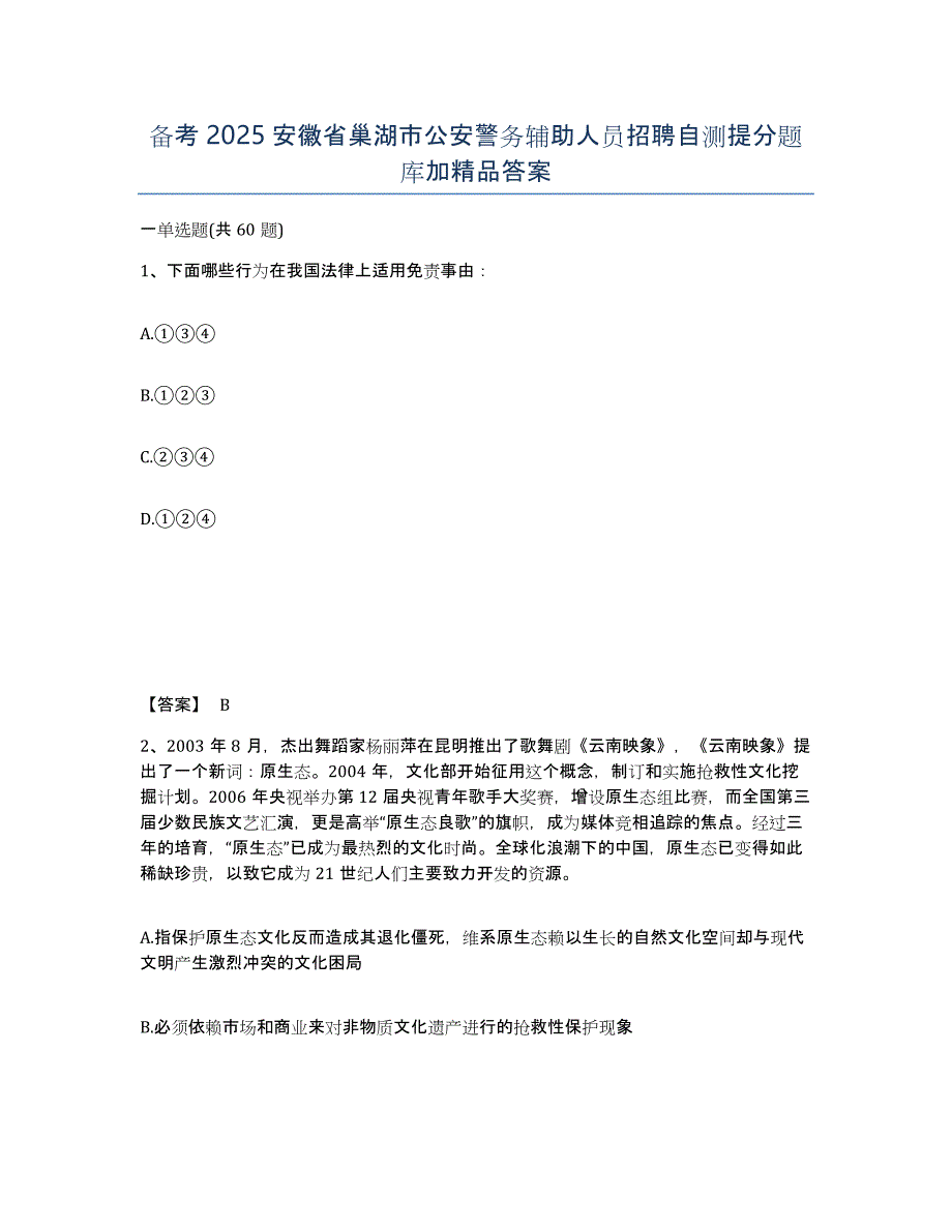 备考2025安徽省巢湖市公安警务辅助人员招聘自测提分题库加答案_第1页