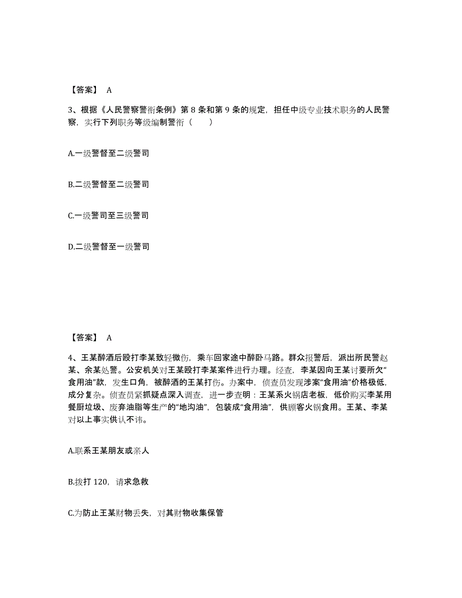 备考2025安徽省蚌埠市公安警务辅助人员招聘基础试题库和答案要点_第2页