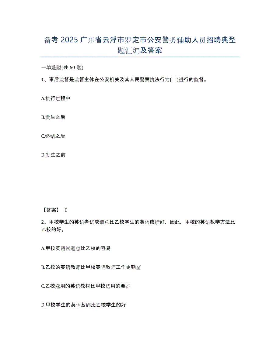 备考2025广东省云浮市罗定市公安警务辅助人员招聘典型题汇编及答案_第1页