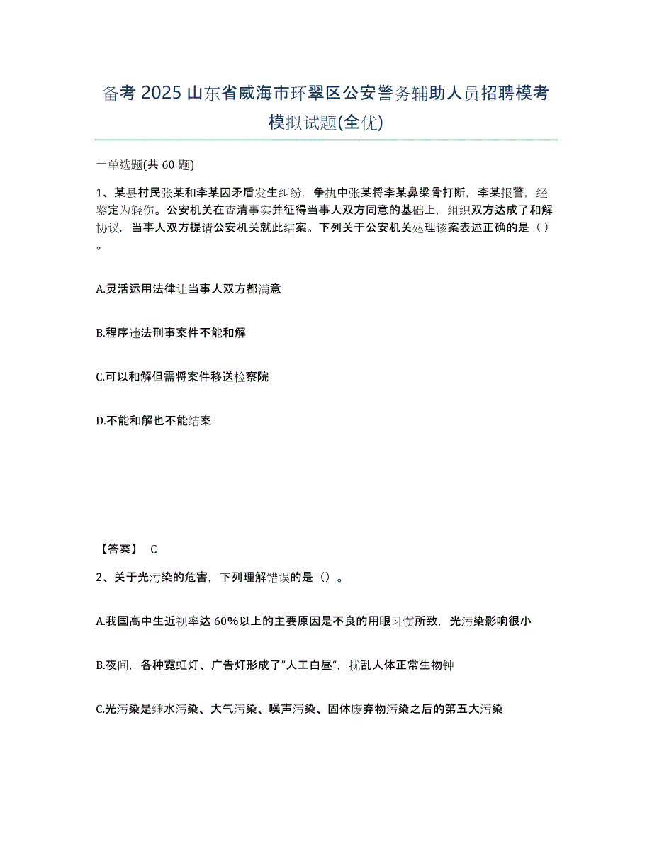 备考2025山东省威海市环翠区公安警务辅助人员招聘模考模拟试题(全优)_第1页