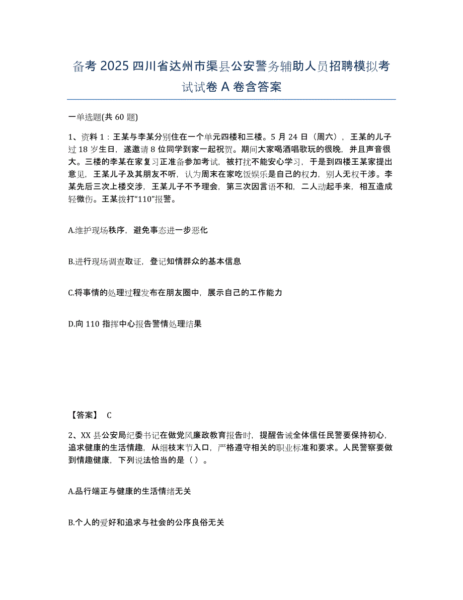 备考2025四川省达州市渠县公安警务辅助人员招聘模拟考试试卷A卷含答案_第1页