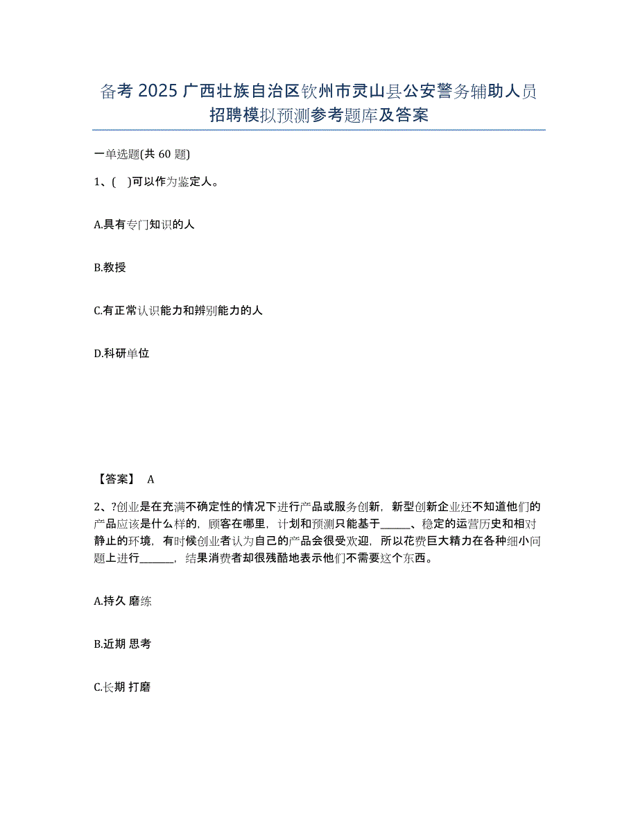 备考2025广西壮族自治区钦州市灵山县公安警务辅助人员招聘模拟预测参考题库及答案_第1页