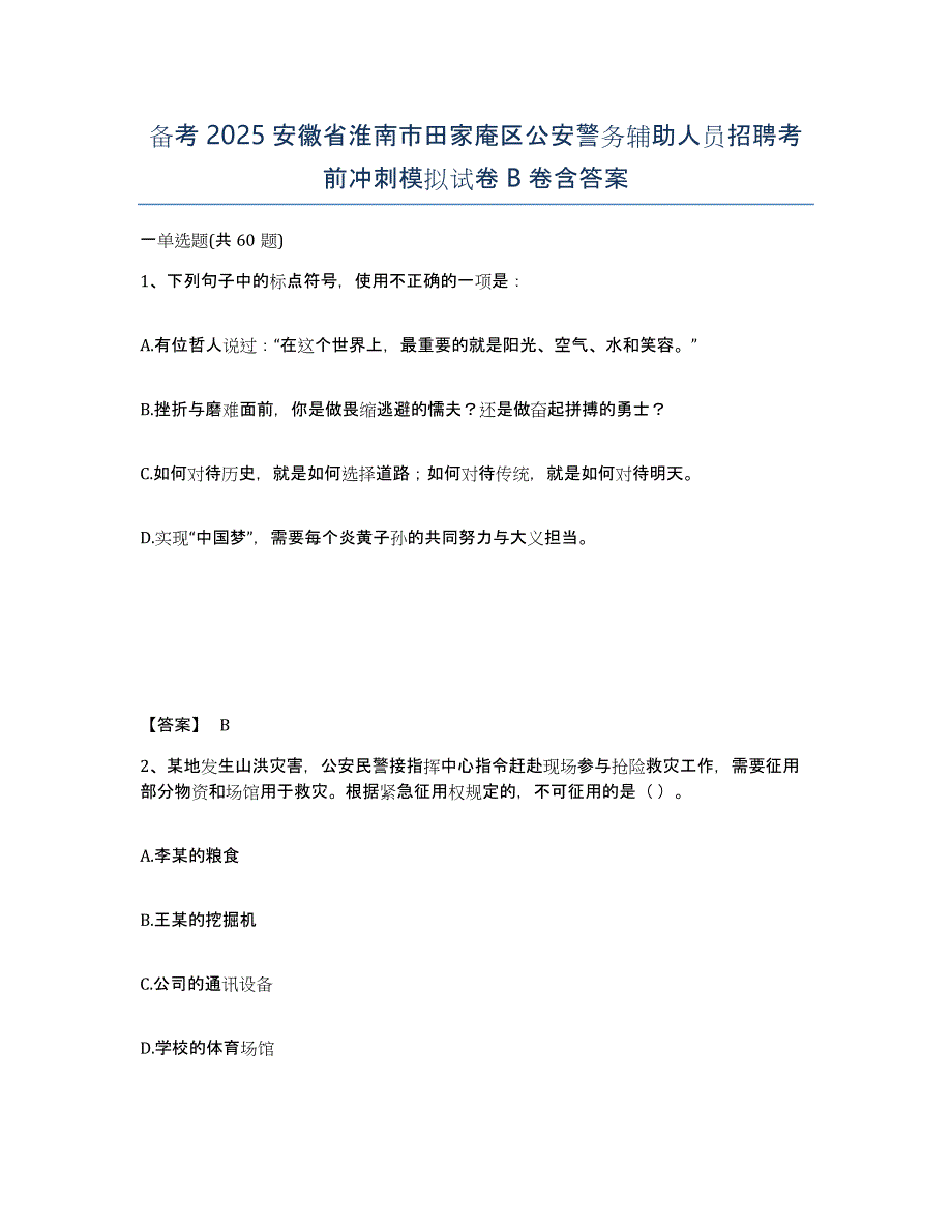 备考2025安徽省淮南市田家庵区公安警务辅助人员招聘考前冲刺模拟试卷B卷含答案_第1页