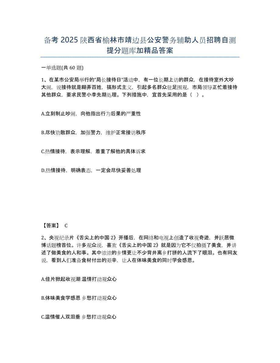 备考2025陕西省榆林市靖边县公安警务辅助人员招聘自测提分题库加答案_第1页